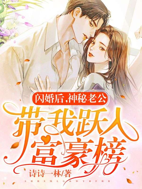 《闪婚后，神秘老公带我跃入富豪榜》林飒傅景珩林宏宋映雪