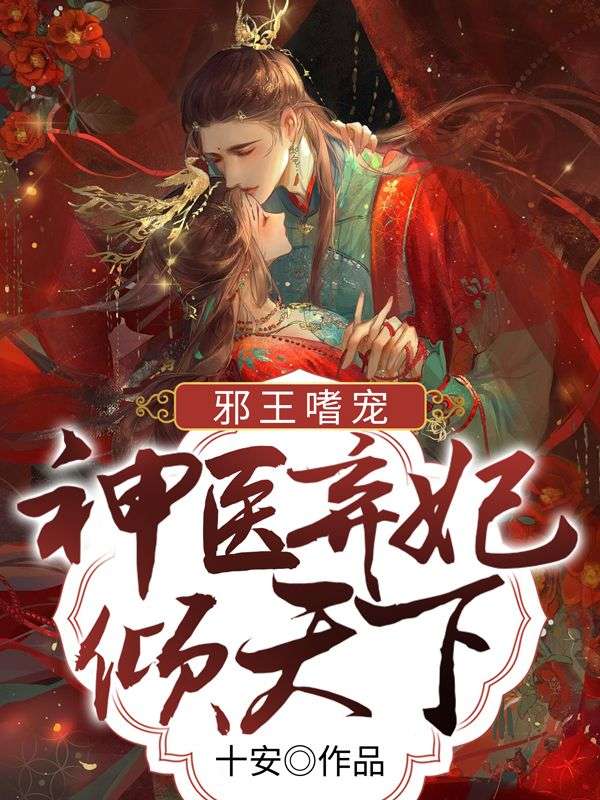 《邪王嗜宠：神医弃妃倾天下》安楚颜墨北冥睿睿翠屏