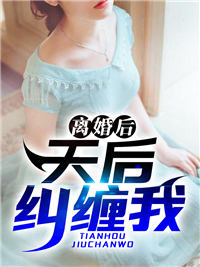 《离婚后，天后纠缠我》陆云林艳谭蓉柳香梅