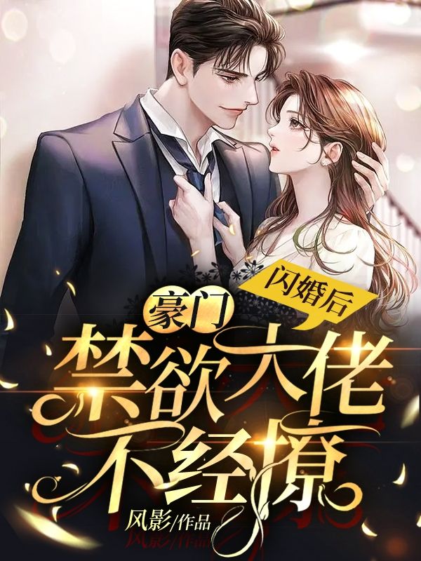 《闪婚后，豪门禁欲大佬不经撩》徐蓁沈凌风沈老爷子林静