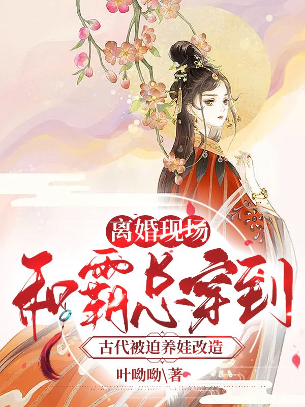 《离婚现场，和霸总穿到古代被迫养娃改造》陆司铭楚清歌沈秋燕