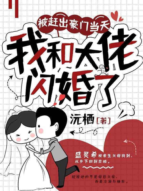 《被赶出豪门当天，我和大佬闪婚了》盛灵希盛星瑶盛万林林玉蓉