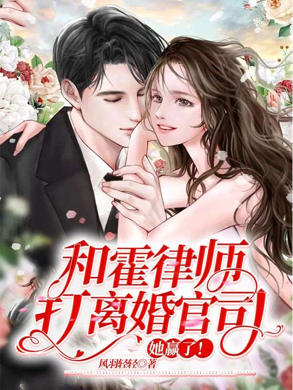 《和霍律师打离婚官司，她赢了！》温蔓顾长卿霍绍霆阮姨