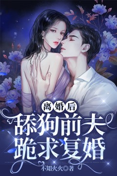 《离婚后，舔狗前夫跪求复婚明晚傅北琛傅婉晴宋嫣然》明晚傅北琛傅婉晴宋嫣然