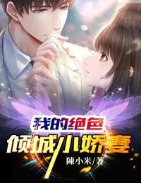 《我的绝色倾城小娇妻》宋轻舟柳无双姬如画陆盈盈