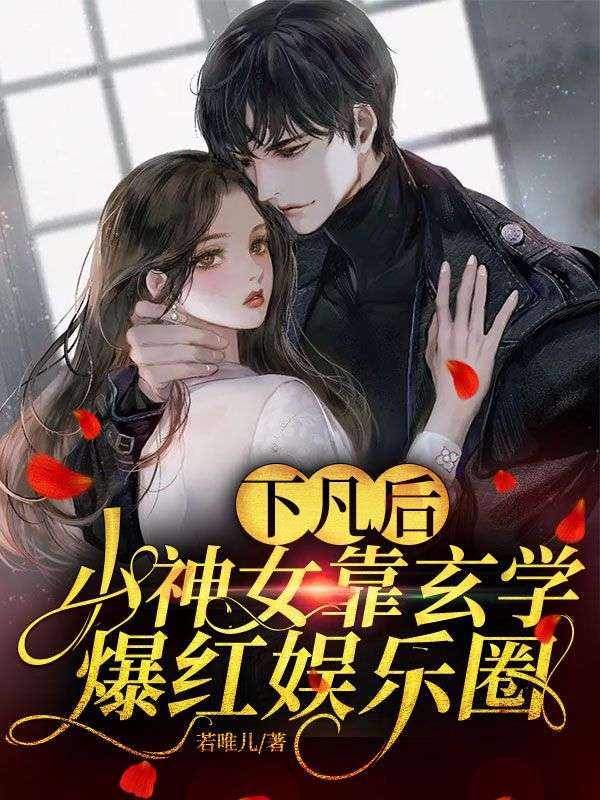 《下凡后，小神女靠玄学爆红娱乐圈》帝兮兮应夷扶溪简明月