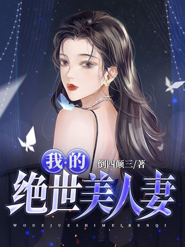 《我的绝世美人妻》陈同赵曼赵玉成李博