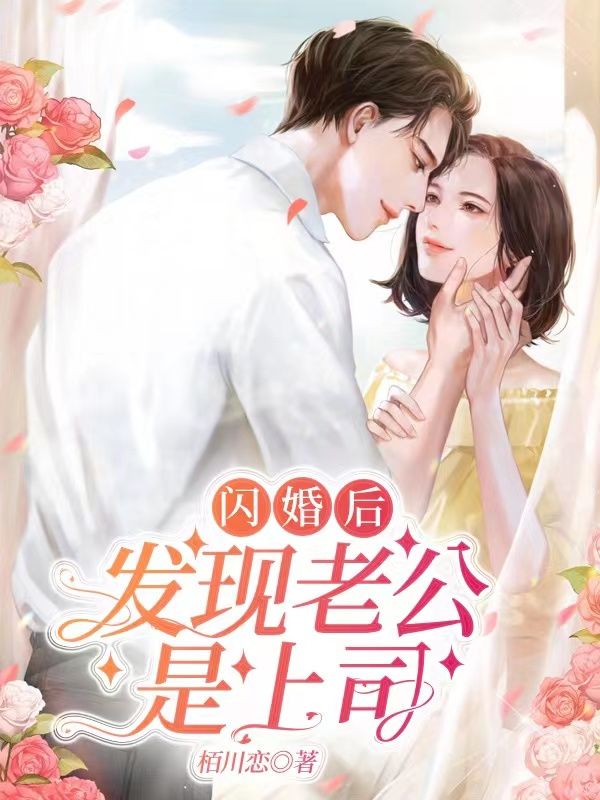 《闪婚后，发现老公是上司！》司念萧杭时夜舟林大为