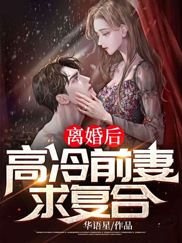 《离婚后，高冷前妻求复合！》江洋林瑶瑶郑家寿伯