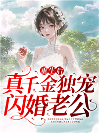 《重生后真千金独宠闪婚老公秦简秦浩天秦月霍云心》秦简秦浩天秦月霍云心