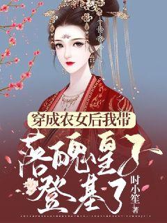 《穿成农女后我带落魄皇子登基了盛清苑刘北川沈照》盛清苑刘北川沈照