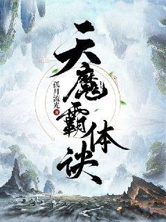 《天魔霸体诀》魏元周玄陆萍