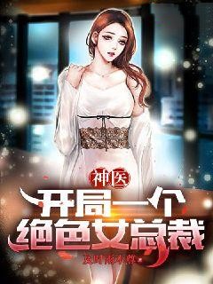 《神医：开局一个绝色女总裁》唐枫唐炳汉刘秋兰李素琴