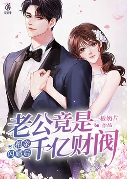 《相亲闪婚后，老公竟是千亿财阀余清溪裴奶奶裴漠衍张晴》余清溪裴奶奶裴漠衍张晴