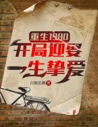 《重生1980：开局迎娶一生挚爱》李跃进白静许瑶张志明