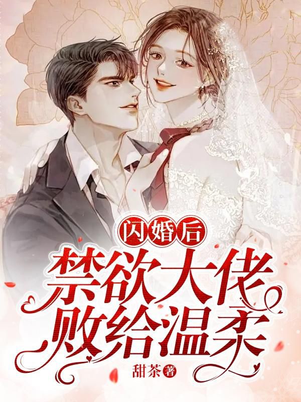 《闪婚后，禁欲大佬败给温柔》姜荞霍行洲顾枕河幼幼