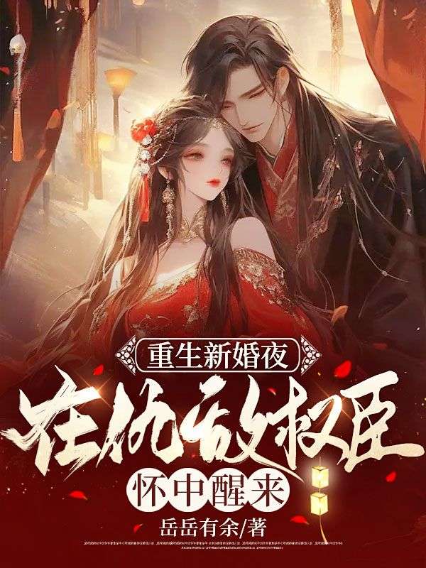 《重生新婚夜，在仇敌权臣怀中醒来》宋听珠贾文柏谢盛行多福