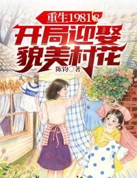 《重生1981：开局迎娶貌美村花》陈飞柳叶儿李雪柳根生