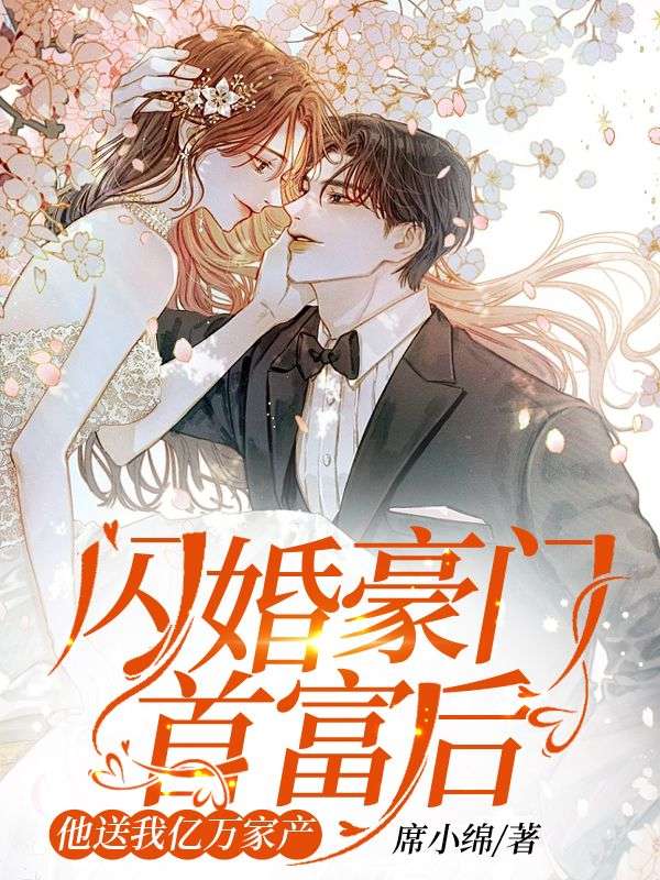 《闪婚豪门首富后，他送我亿万家产》白筱薇秦霁闻秦烈冯奶奶