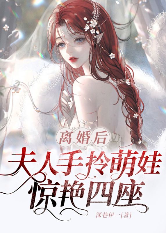 《离婚后，夫人手拎萌娃惊艳四座》宁潇傅清寒乔欣妍邱秋儿