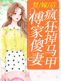 《替嫁后，傅家傻妻疯狂掉马甲林诗藤傅庭渊傅庭深江文梅》林诗藤傅庭渊傅庭深江文梅