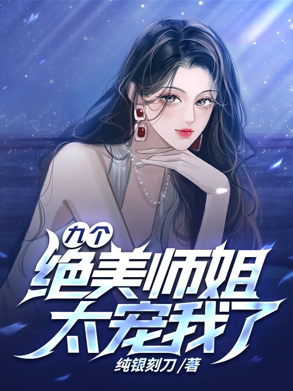 《九个绝美师姐太宠我了》江浩苏天顺无极道人苏芮静