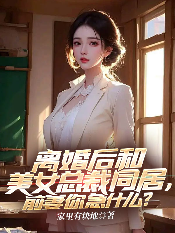 《离婚后和美女总裁同居，前妻你急什么？》叶无伤蓝若雪徐薇盛长春