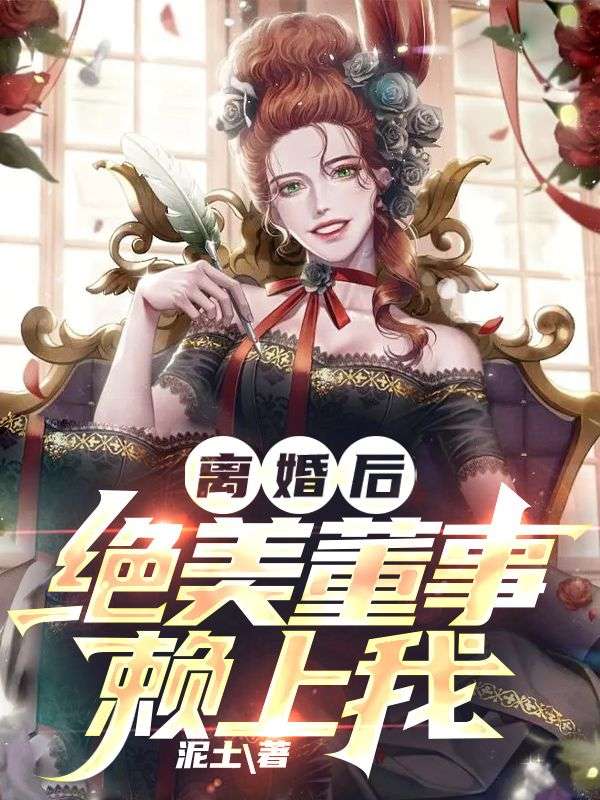 《离婚后，绝美董事赖上我》顾清苏瑾夏雨亦杨浩