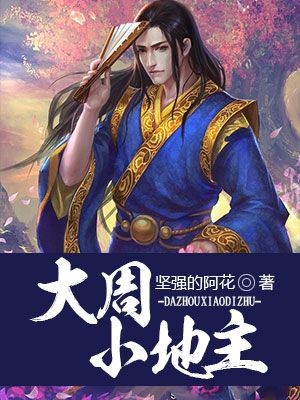 《大周小地主》陈守信马玉陈大人王校尉