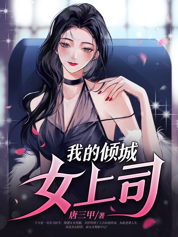 《我的倾城女上司》宁天宋倾城于莎莎薛凯