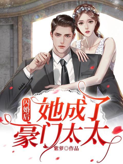 《闪婚后，她成了豪门太太》白今薇战司溟陈奶奶何建成