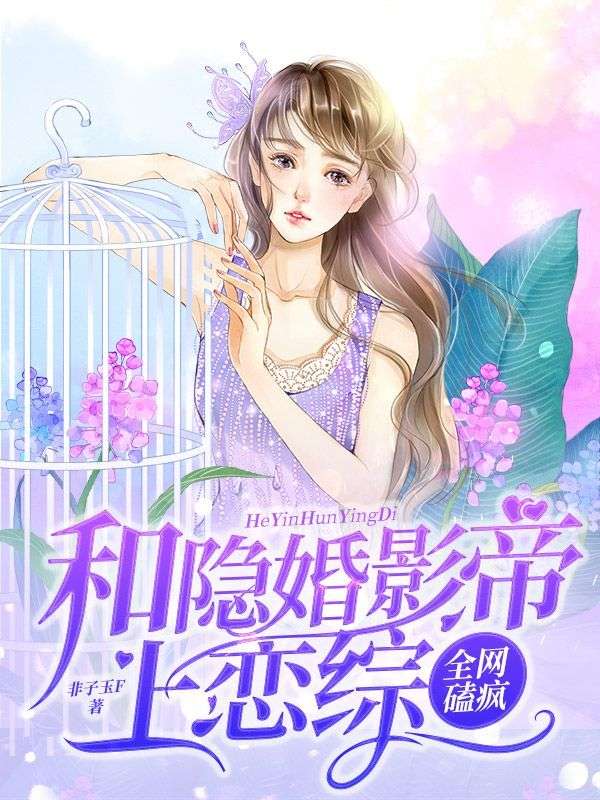 《和隐婚影帝上恋综，全网磕疯》陆言沉苏燃戚阮李芷