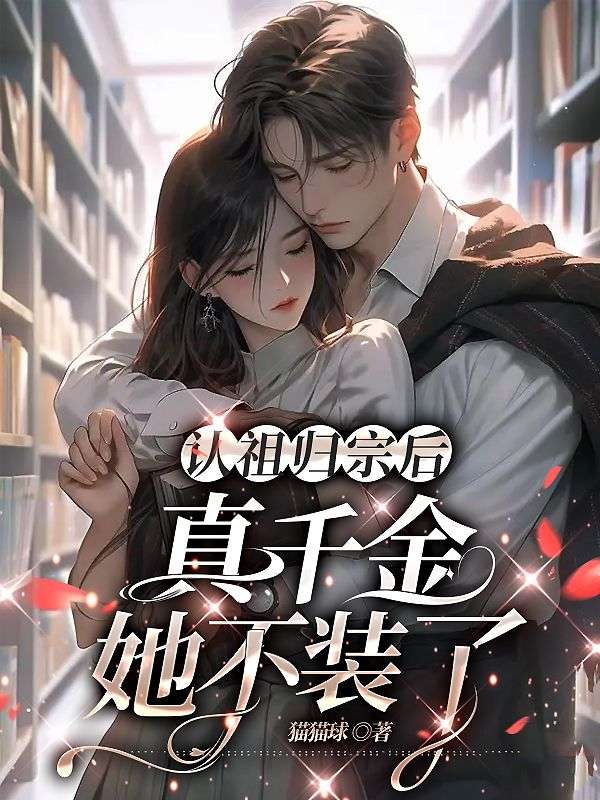 《和亿万总裁闪婚后，哥哥们跪求我原谅！》叶笙歌叶怀瑾叶珊珊傅鹤轩