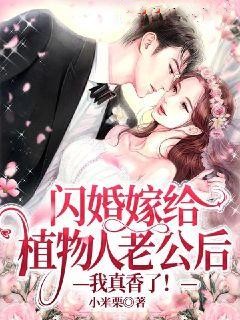 《闪婚嫁给植物人老公后：我真香了！宋时舒林婉柔姜竹陈川》宋时舒林婉柔姜竹陈川