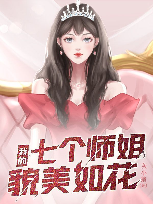 《我的七个师姐貌美如花江枫夏岚陆凌雪老头》江枫夏岚陆凌雪老头