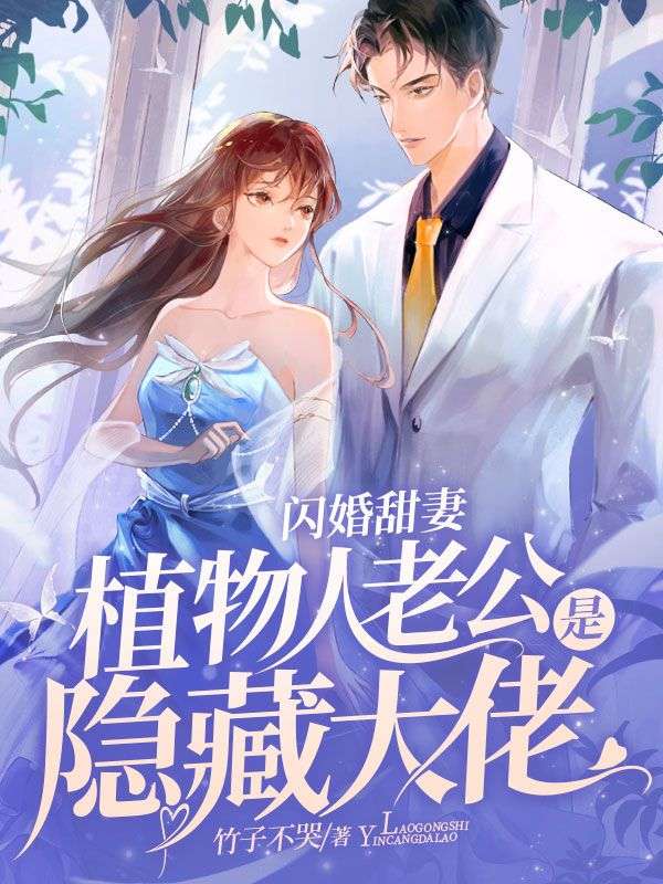 《闪婚甜妻，植物人老公是隐藏大佬》聂雨墨陈雯顾亦寒聂兆元