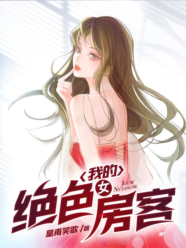 《我的绝色女房客》李浪楚伊人陈渔周子枫