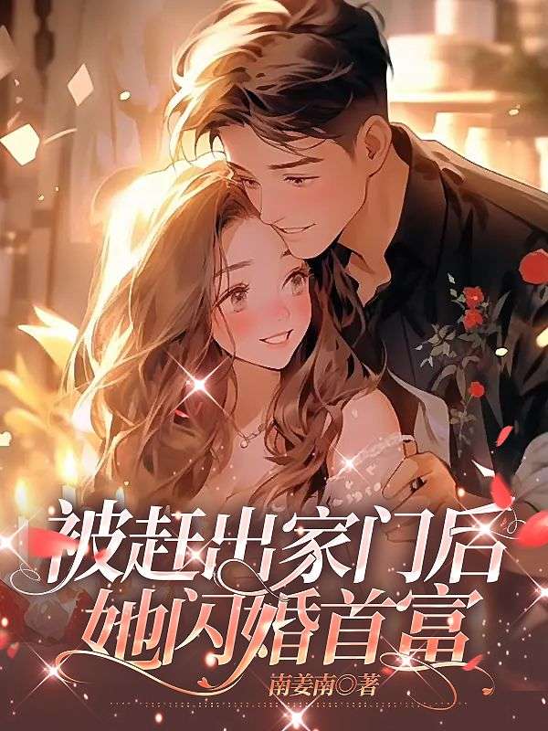 《被赶出家门后，她闪婚首富》唐知落墨寻墨老太太桂姐