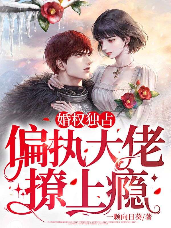 《婚权独占：偏执大佬撩上瘾》程雪宁傅屹祁许医生程雪曦