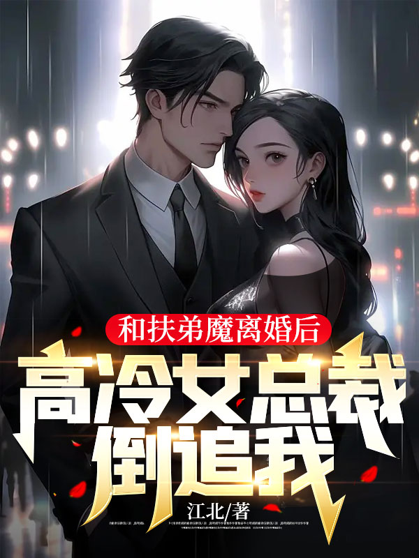 《和扶弟魔离婚后，高冷女总裁倒追我》林阳张艳艳李芳张浩