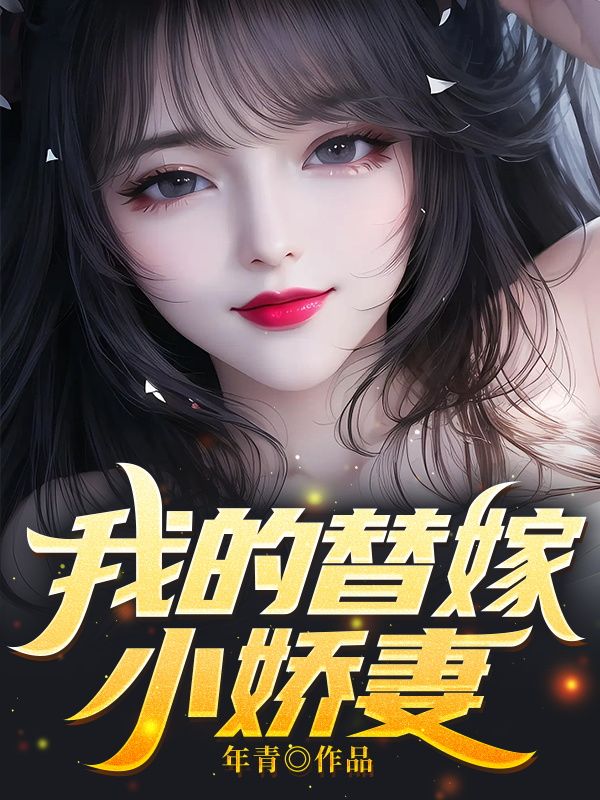 《我的替嫁小娇妻》林无尘秦雪柔秦婉云秦凌天