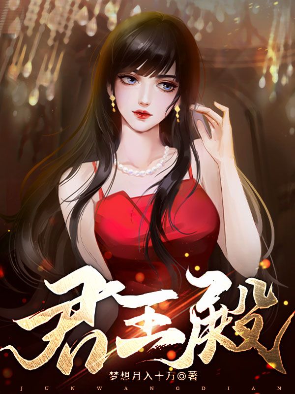 《君王殿》姜云张婉婷血影路小雨