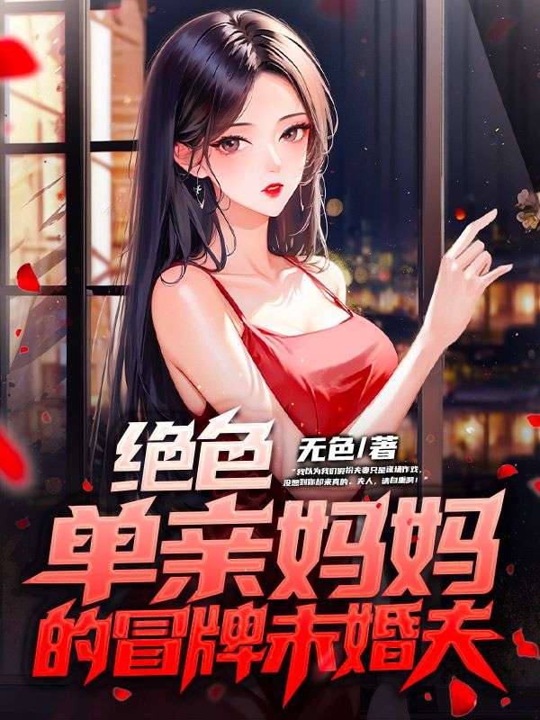 《绝色单亲妈妈的冒牌未婚夫》夏如烟夏如风白冰白雪