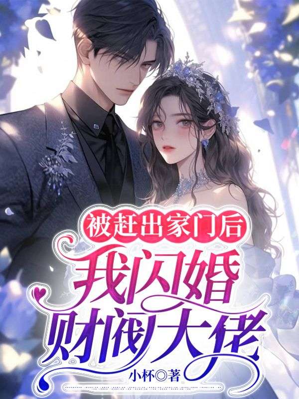 《被赶出家门后，我闪婚财阀大佬》季周周傅斯铭刘芳陈崇