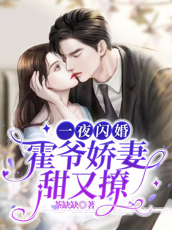 《一夜闪婚：霍爷娇妻甜又撩》姜迎陈砚行周晴