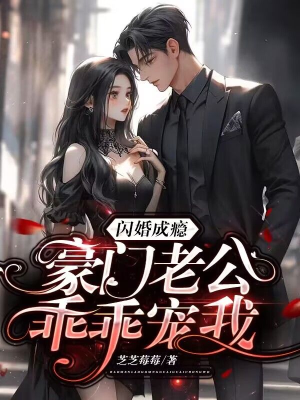 《闪婚成瘾：豪门老公乖乖宠我》苏茉刘斌秦潇潇傅云霆