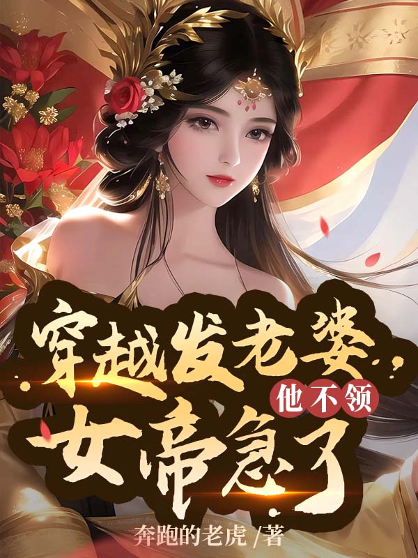 《穿越发媳妇他不领，女帝急了》林辰林然儿龙文业龙征远