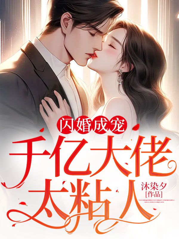 《闪婚成宠：千亿大佬太粘人叶颜叶文华乔心如刘卿》叶颜叶文华乔心如刘卿