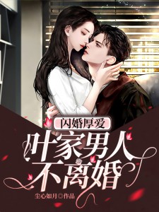 《闪婚厚爱：叶家男人不离婚》温凉叶沉渊叶爷爷林俊