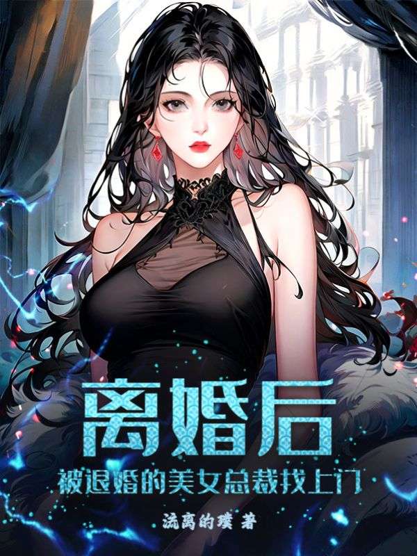 《离婚后，被退婚的美女总裁找上门》陈逸林雪然尚清月顾虞